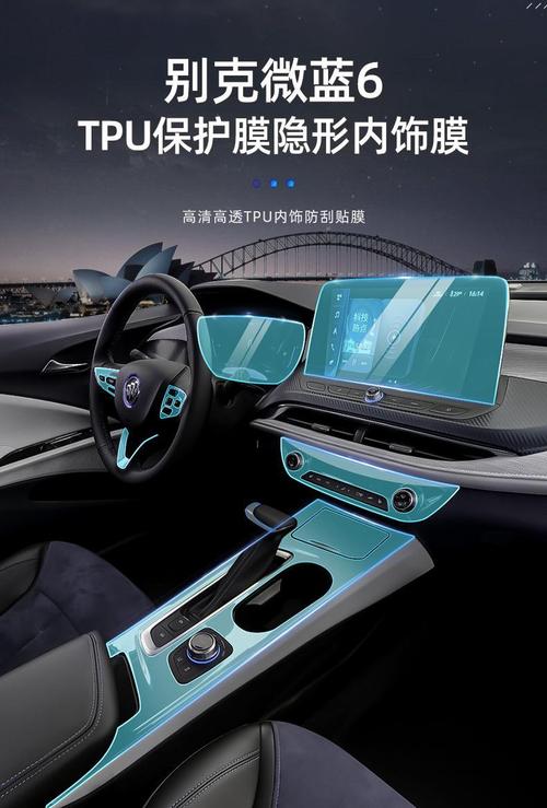 改裝配件內(nèi)飾保護膜中控屏幕貼膜汽車裝飾用品別克蔚藍6儀表導(dǎo)航tpu