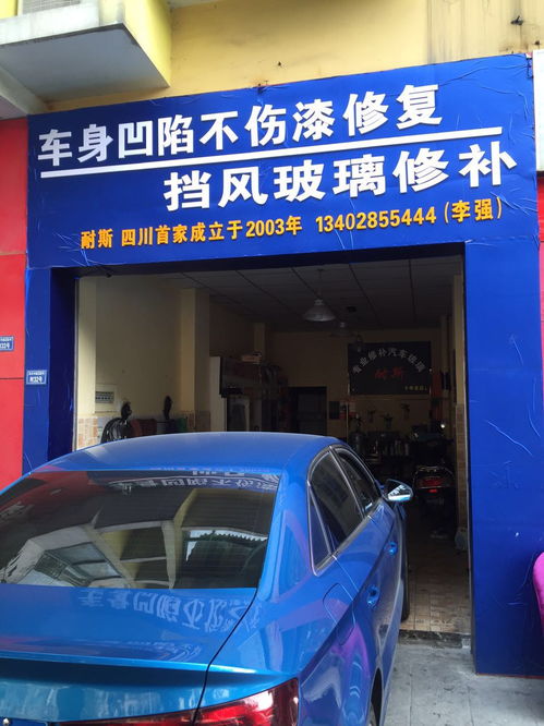武侯區(qū)耐斯汽車裝飾服務部